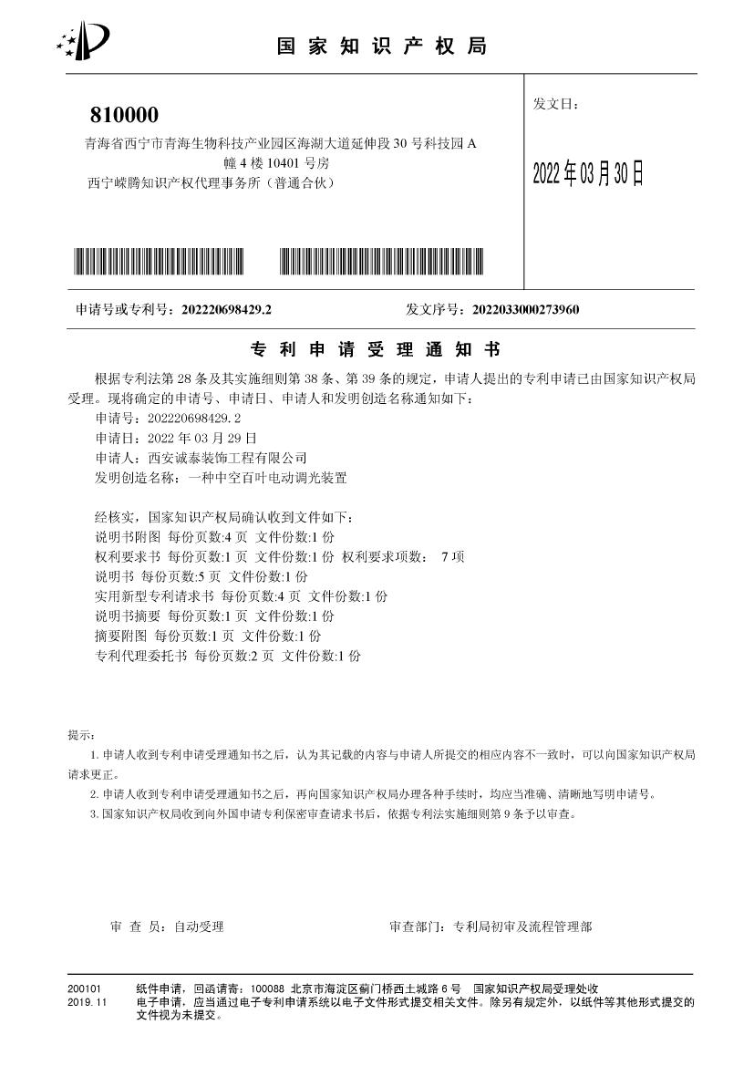 一种中空百叶电动调光装置受理通知书